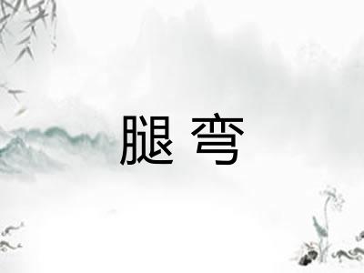 腿弯