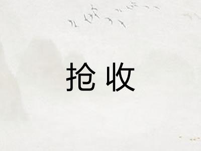 抢收 抢收