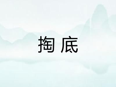 掏底