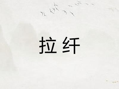拉纤 拉纤