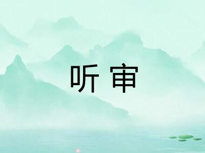 听审