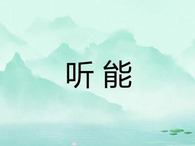 听能