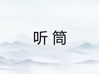 听筒