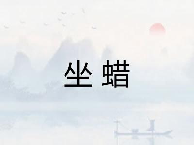 坐蜡 坐蜡