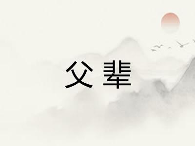 父辈 父辈