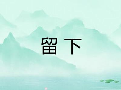 留下