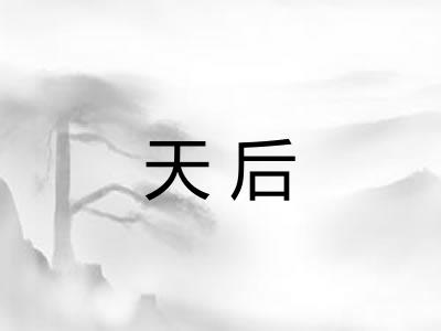 天后