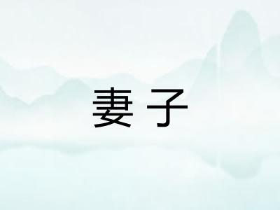 妻子