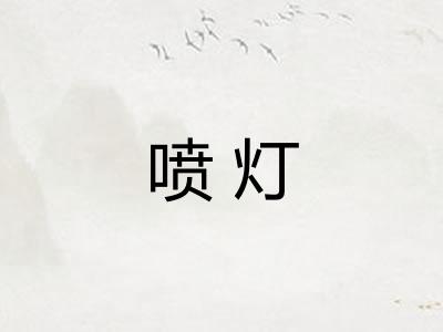 喷灯