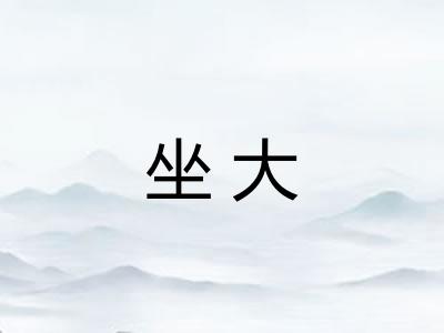 坐大 坐大
