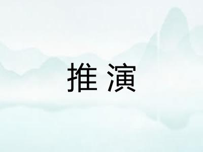 推演
