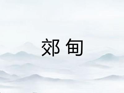 郊甸