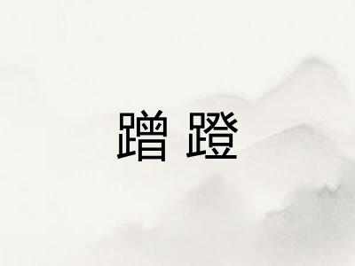 蹭蹬 蹭蹬