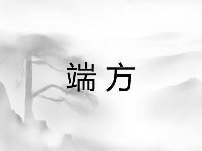 端方