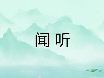 闻听 闻听