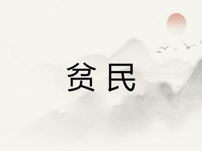 贫民