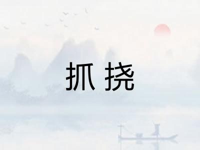 抓挠 抓挠