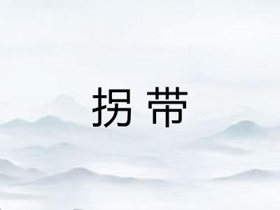 拐带 拐带