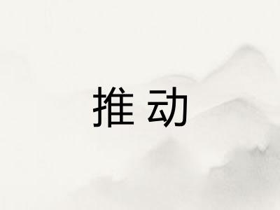 推动 推动