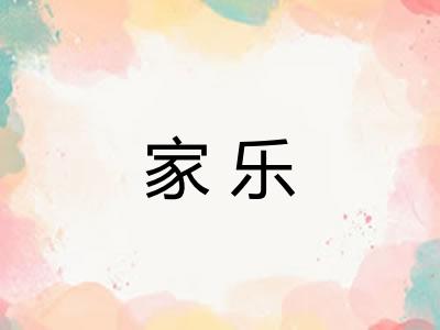家乐 家乐