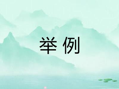举例