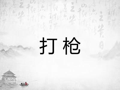 打枪 打枪
