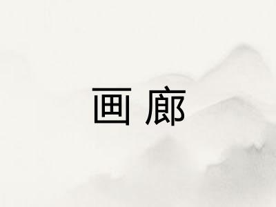 画廊 画廊