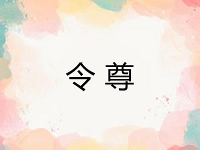 令尊