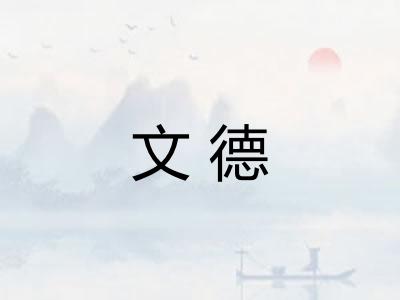 文德