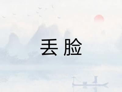 丢脸