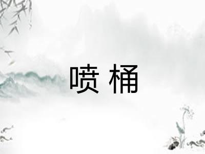 喷桶 喷桶