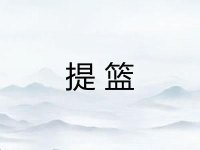 提篮