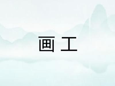 画工