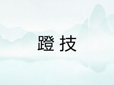 蹬技