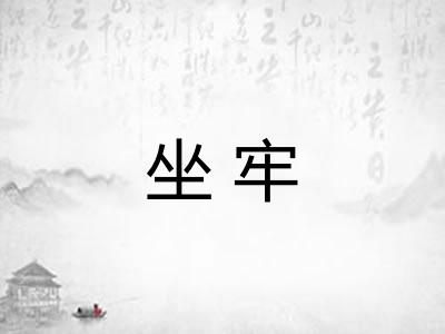 坐牢