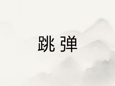 跳弹