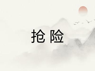 抢险