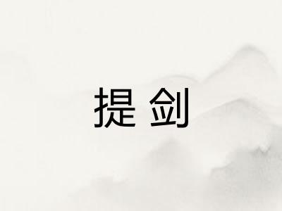 提剑 提剑