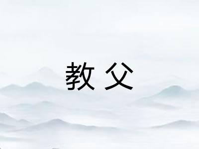 教父 教父