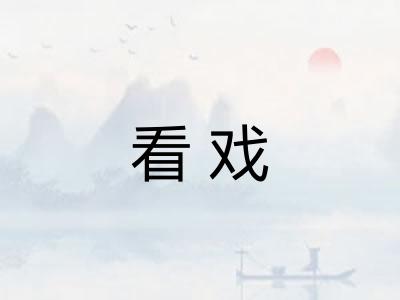 看戏