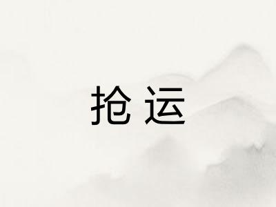 抢运