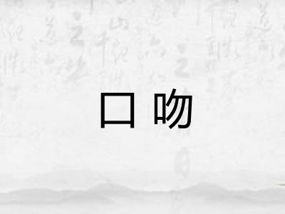 口吻