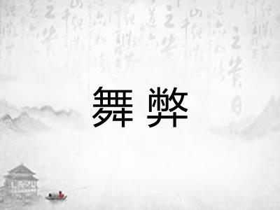 舞弊 舞弊