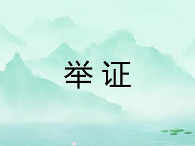 举证