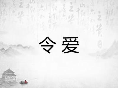 令爱 令爱