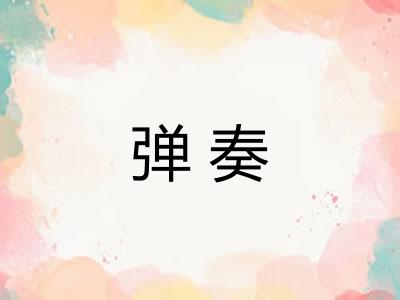 弹奏
