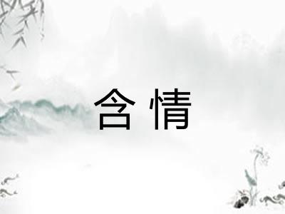 含情 含情