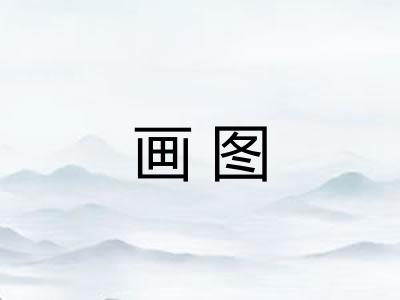 画图 画图