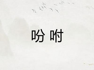 吩咐