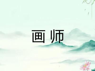 画师 画师